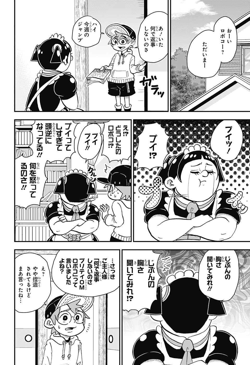 僕とロボコ 第39話 - Page 4