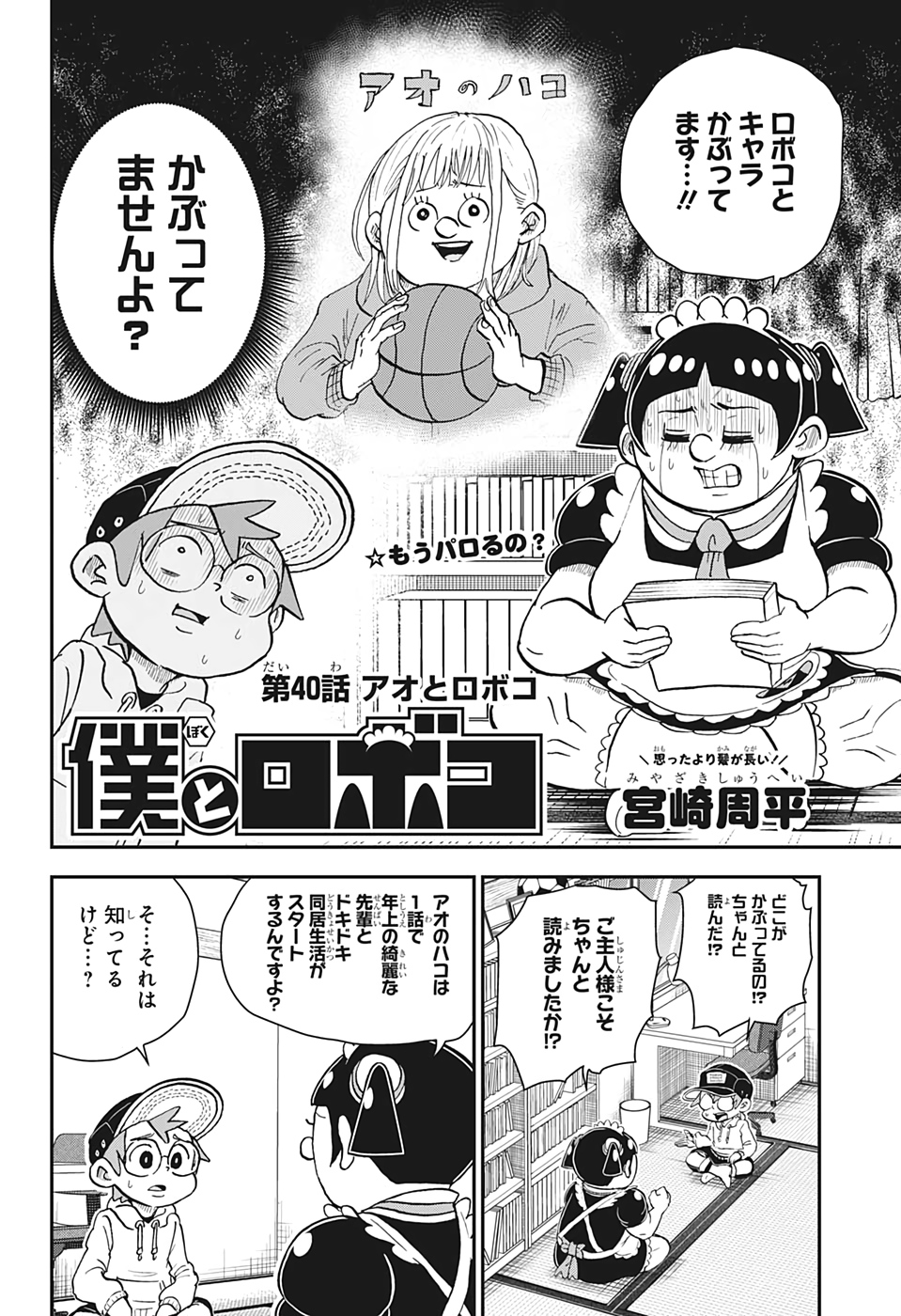 僕とロボコ 第40話 - Page 2