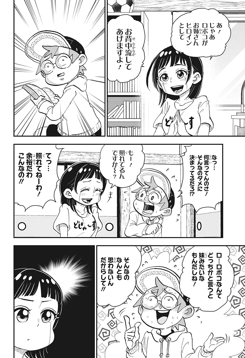 僕とロボコ 第40話 - Page 14