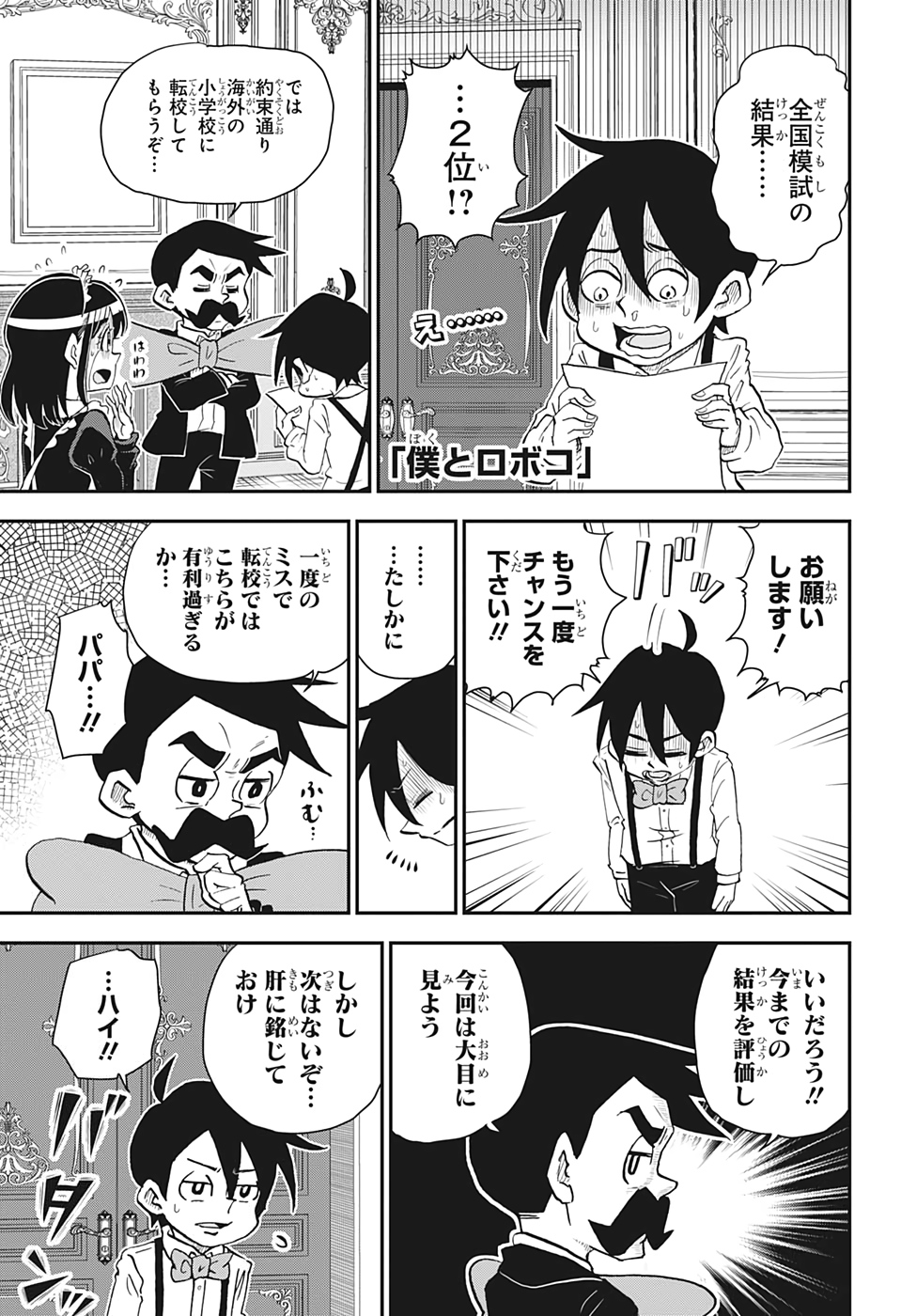 僕とロボコ 第43話 - Page 1