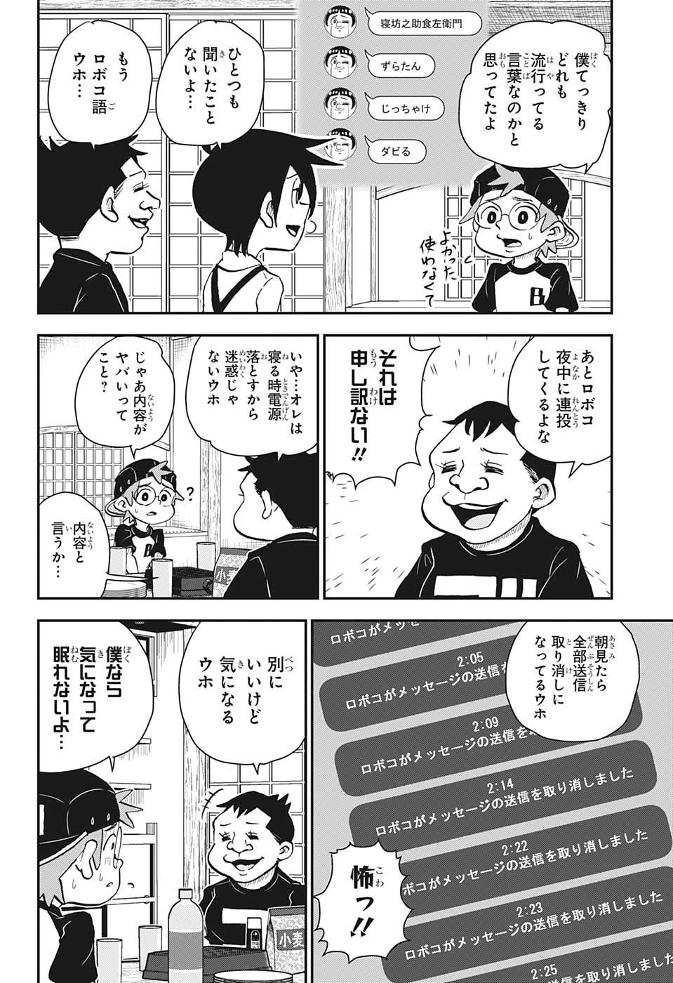 僕とロボコ 第48話 - Page 8