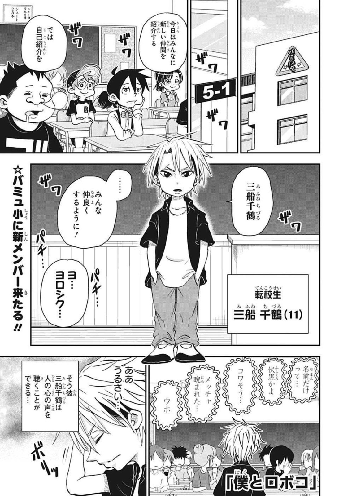 僕とロボコ 第51話 - Page 1