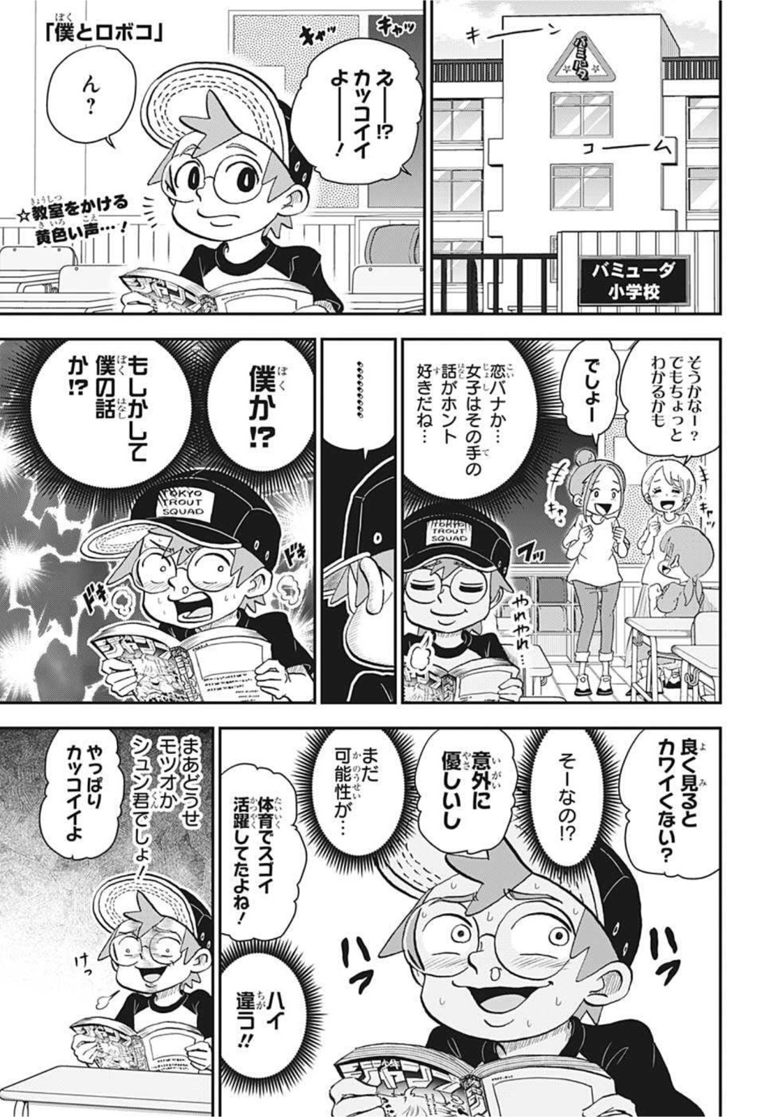 僕とロボコ 第60話 - Page 1