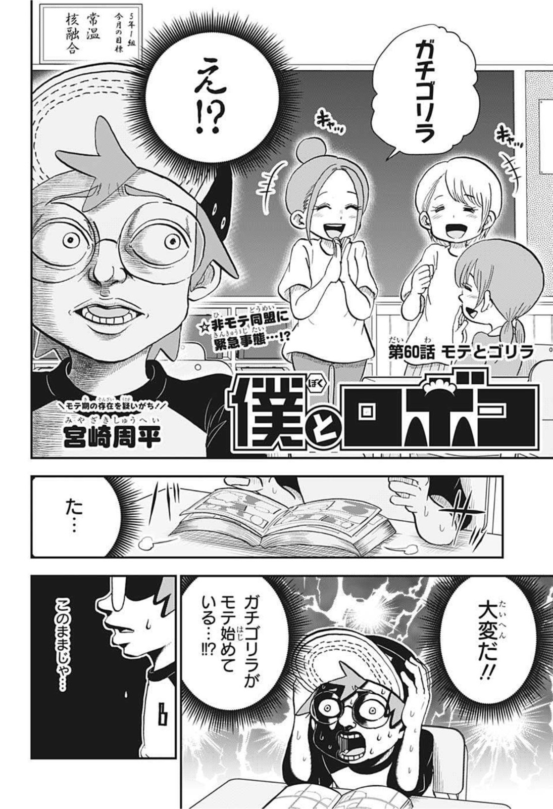 僕とロボコ 第60話 - Page 2