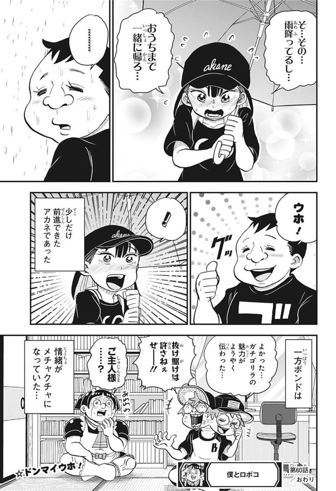 僕とロボコ 第60話 - Page 15