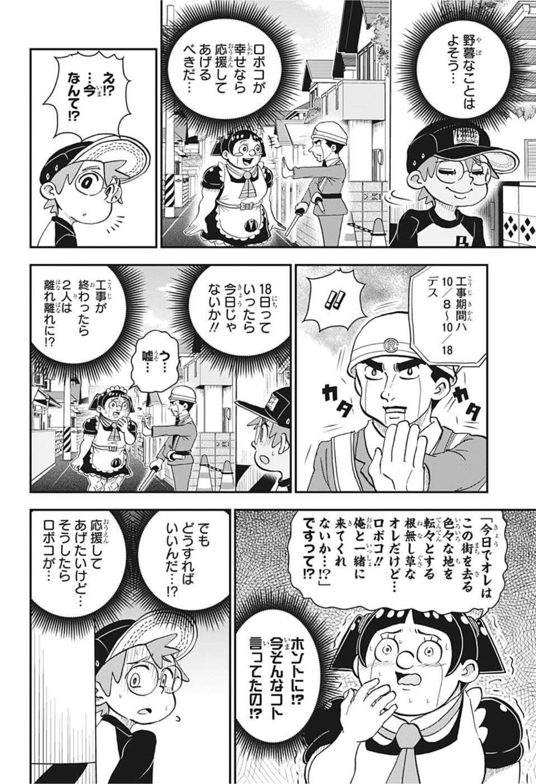 僕とロボコ 第61話 - Page 18