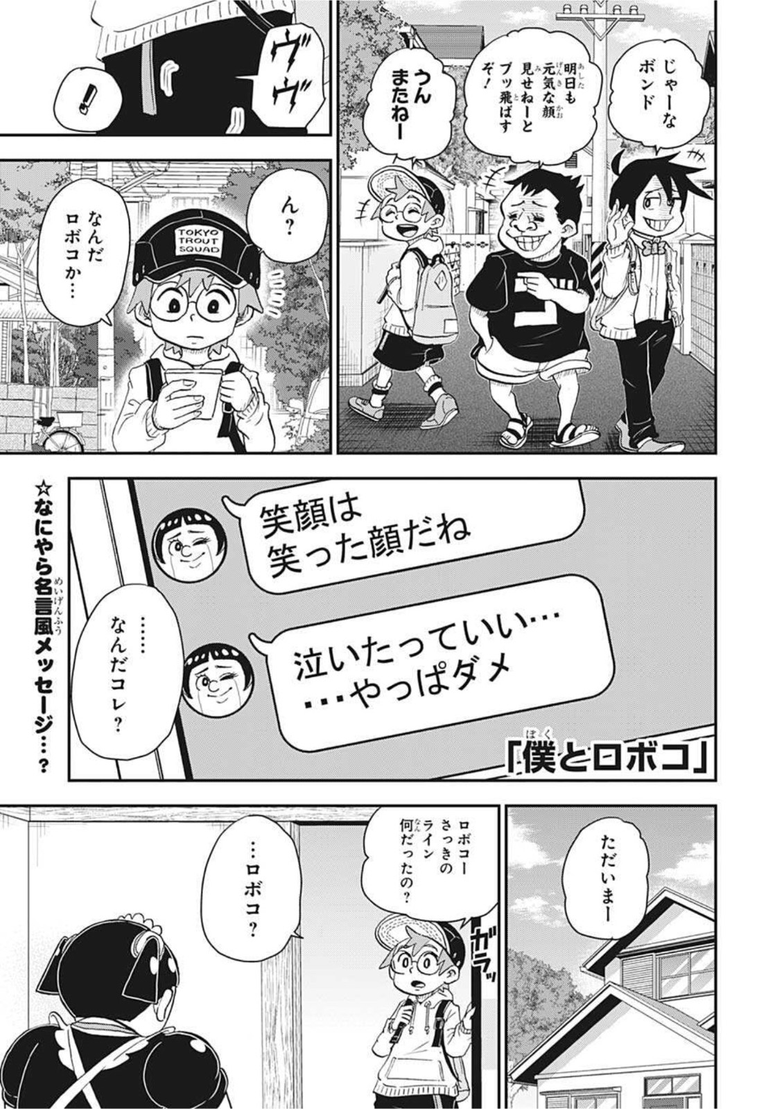 僕とロボコ 第65話 - Page 1