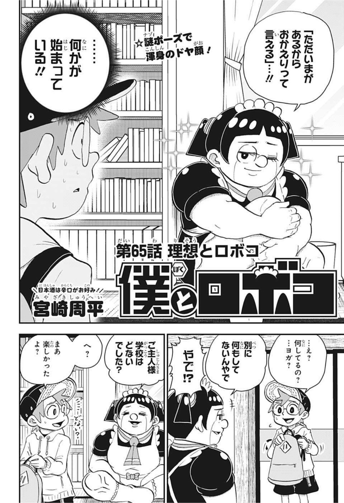 僕とロボコ 第65話 - Page 2