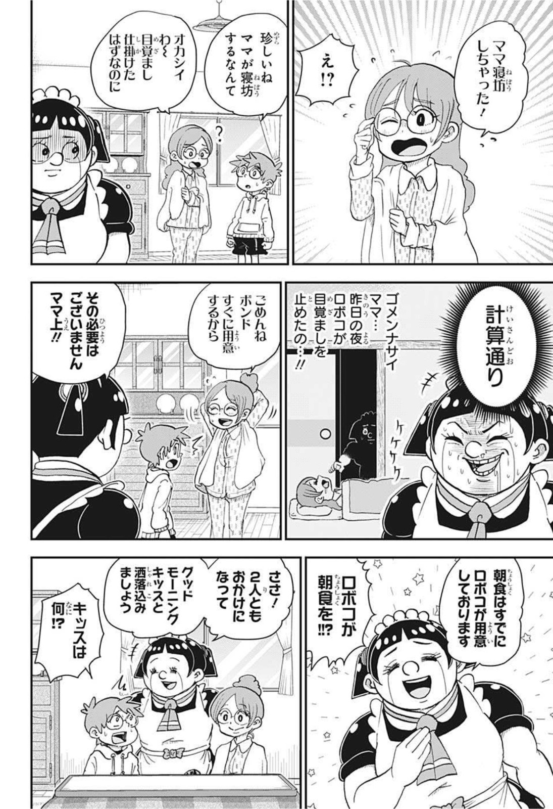 僕とロボコ 第77話 - Page 8