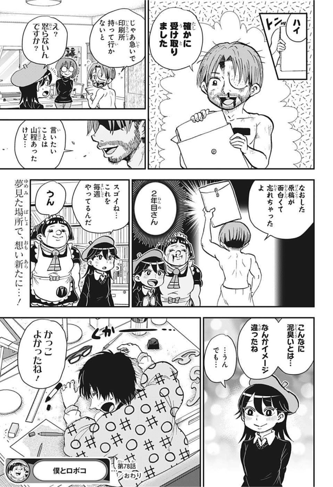 僕とロボコ 第78話 - Page 15