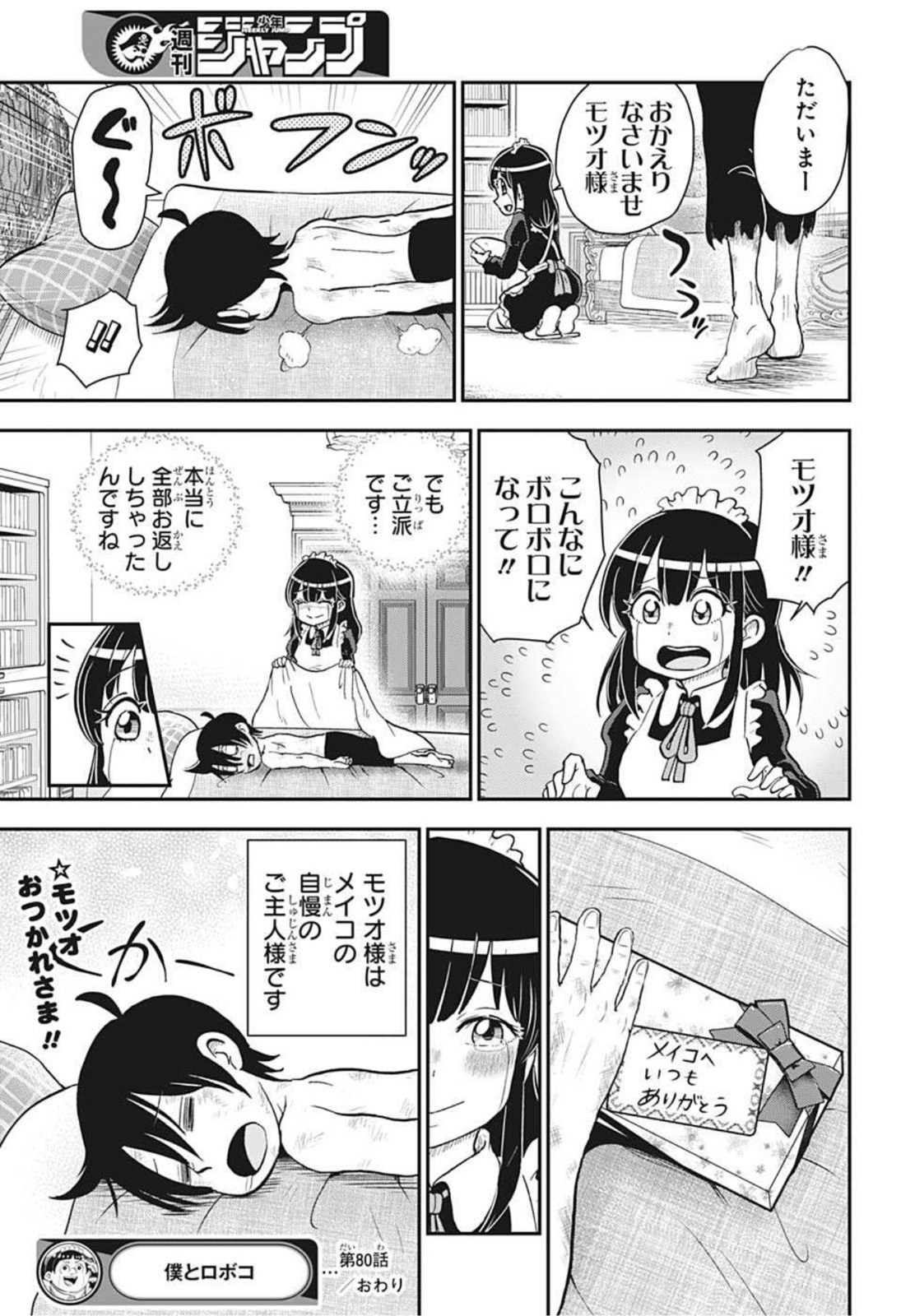 僕とロボコ 第80話 - Page 18