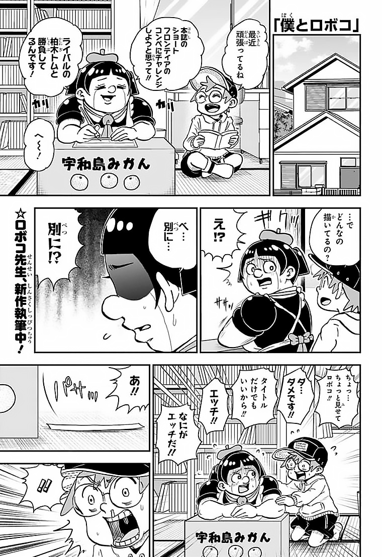 僕とロボコ 第86話 - Page 2