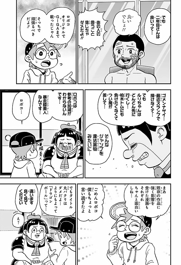 僕とロボコ 第86話 - Page 4