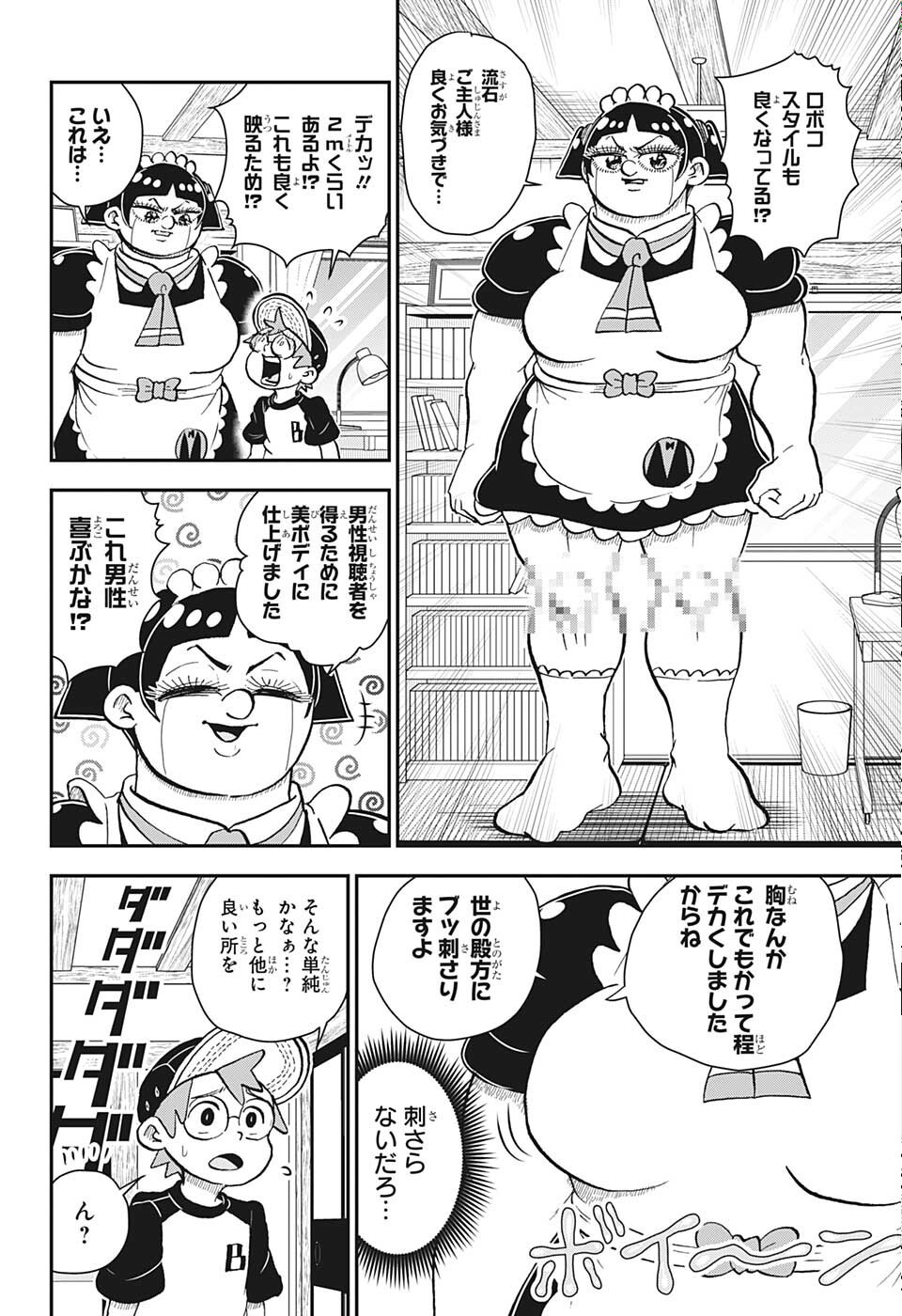 僕とロボコ 第90話 - Page 7