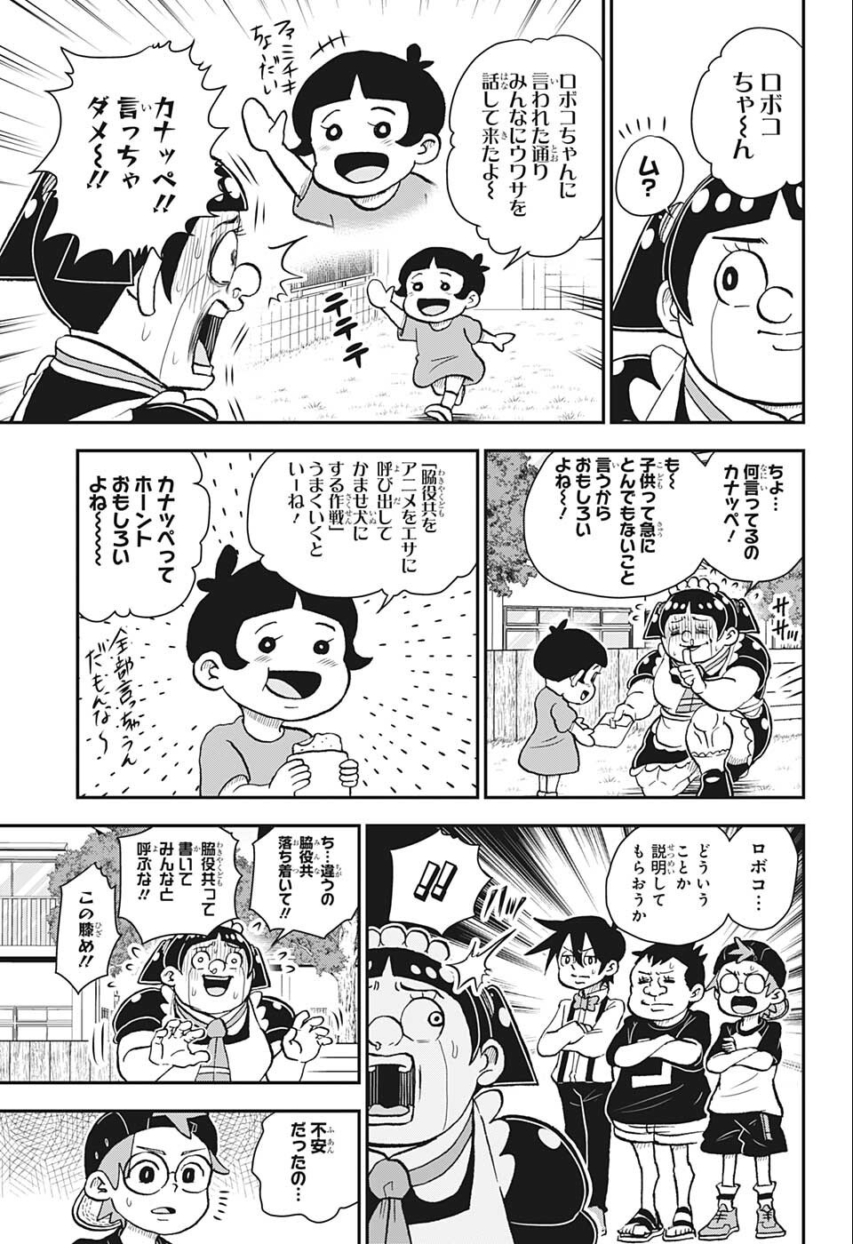 僕とロボコ 第90話 - Page 18