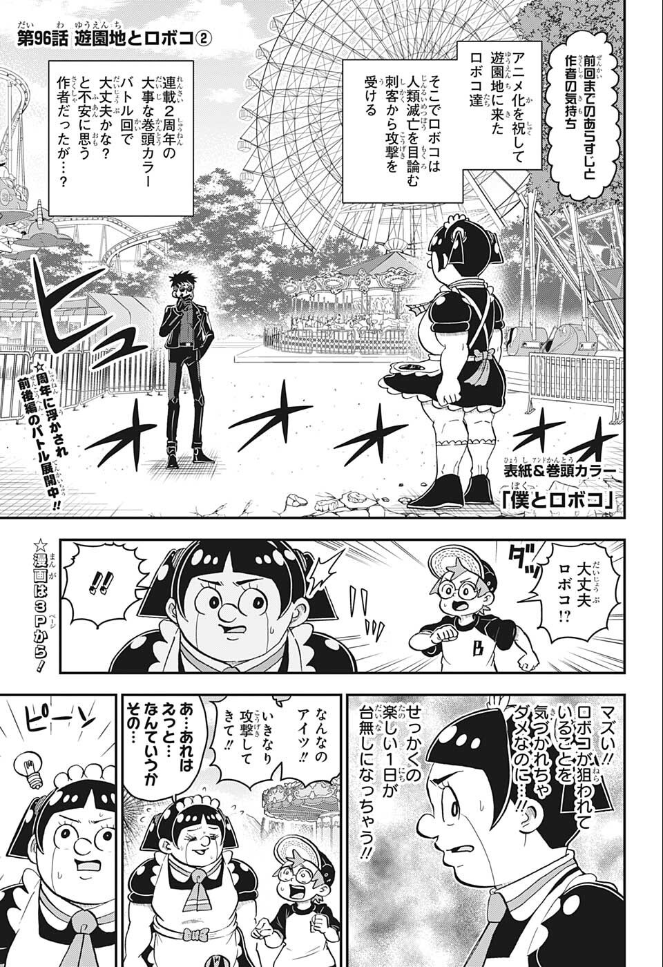 僕とロボコ 第96話 - Page 2