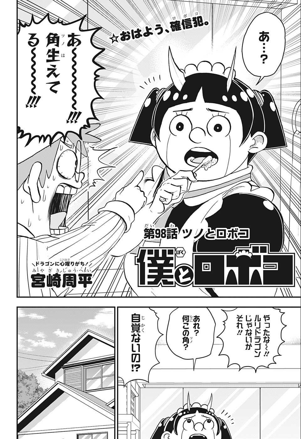 僕とロボコ 第98話 - Page 3