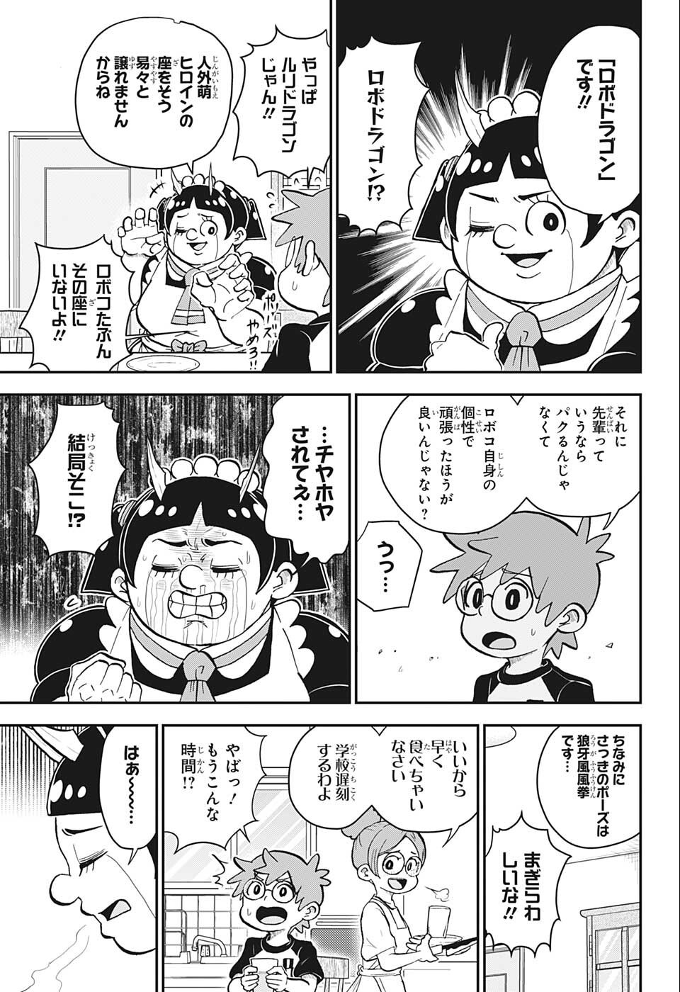 僕とロボコ 第98話 - Page 5