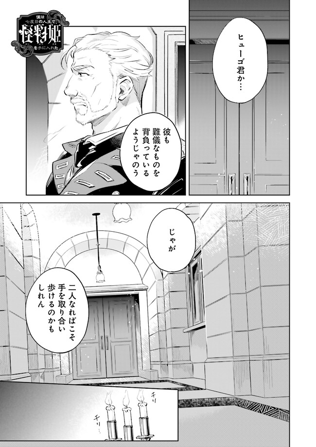 僕は七度目の人生で、怪物姫を手に入れた 第2.1話 - Page 1