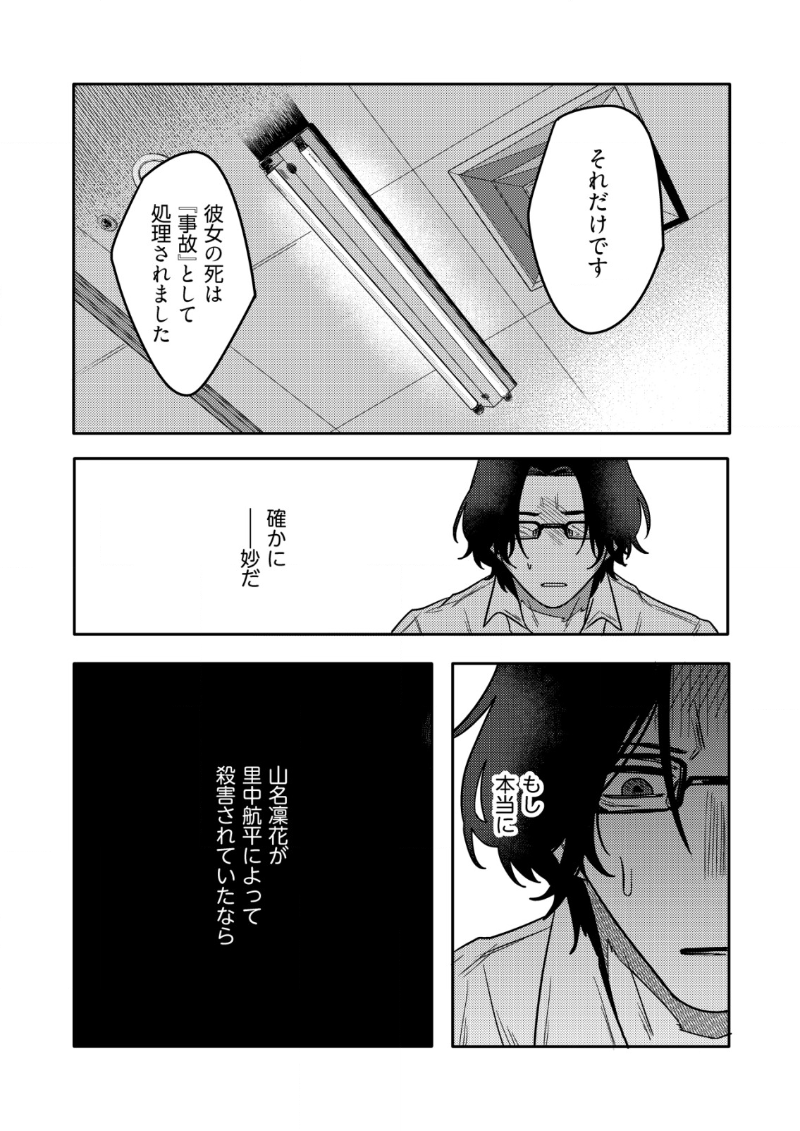 「僕は何人殺しましたか？」 第6話 - Page 16