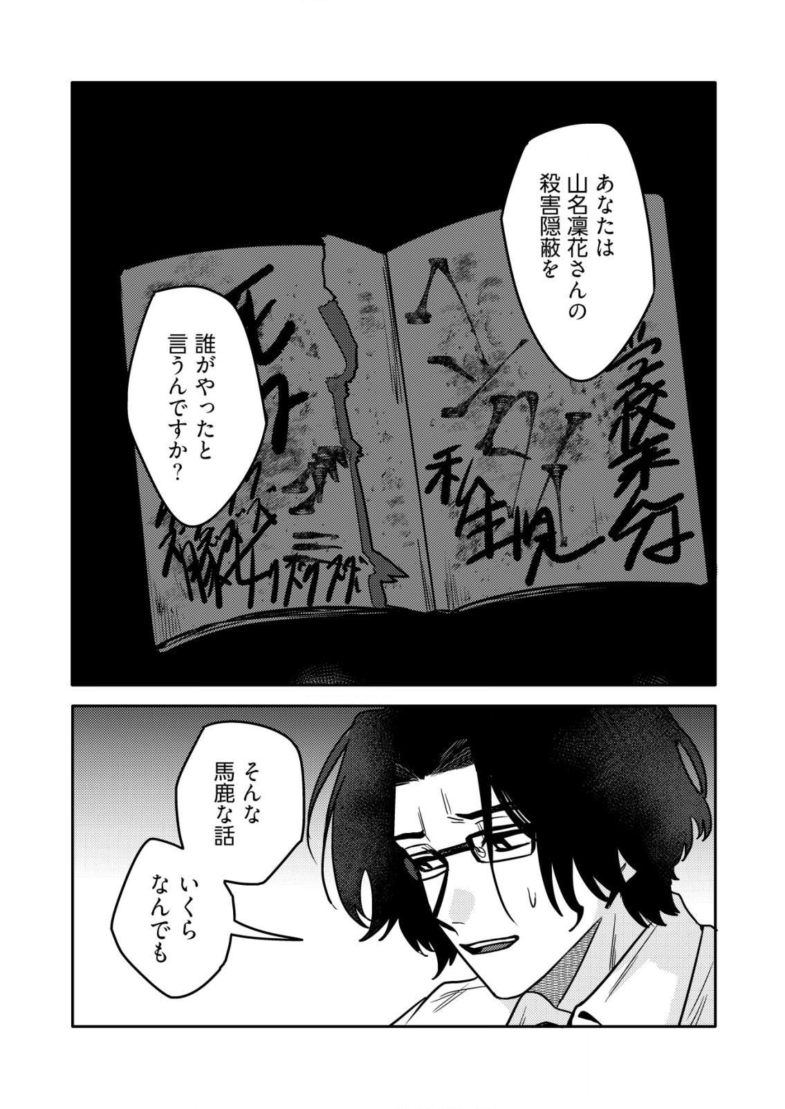 「僕は何人殺しましたか？」 第6話 - Page 22