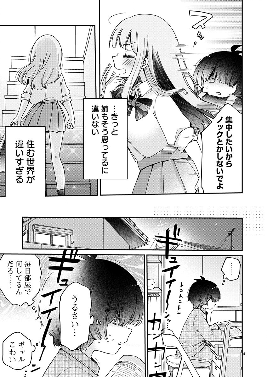 僕はお姉ちゃんのおもちゃ 第1話 - Page 5