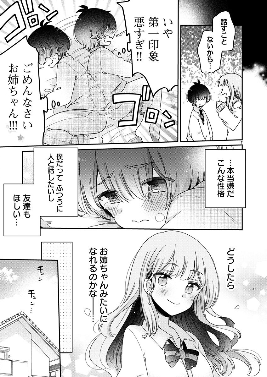 僕はお姉ちゃんのおもちゃ 第1話 - Page 8