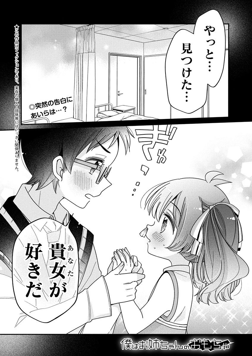 僕はお姉ちゃんのおもちゃ 第10.1話 - Page 2