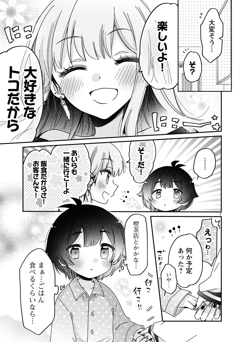 僕はお姉ちゃんのおもちゃ 第2.1話 - Page 8