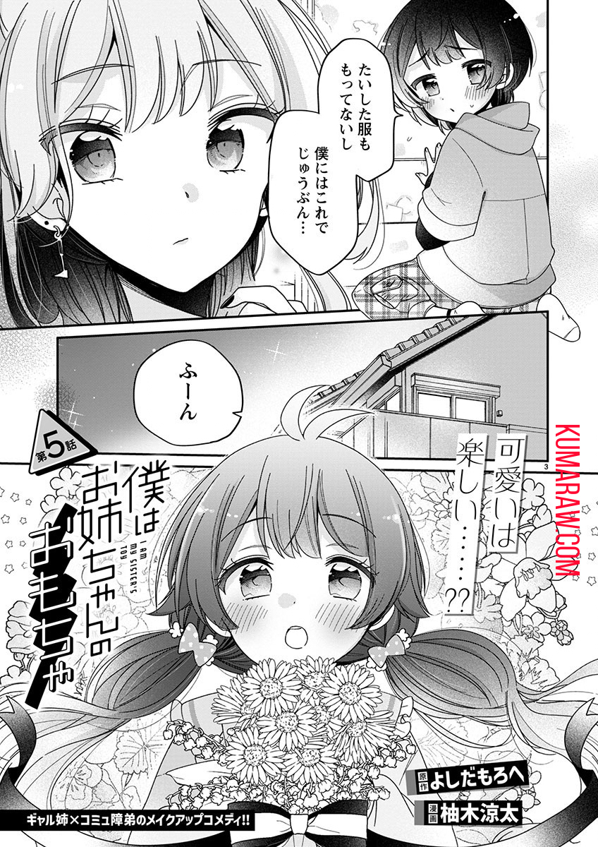 僕はお姉ちゃんのおもちゃ 第5.1話 - Page 4