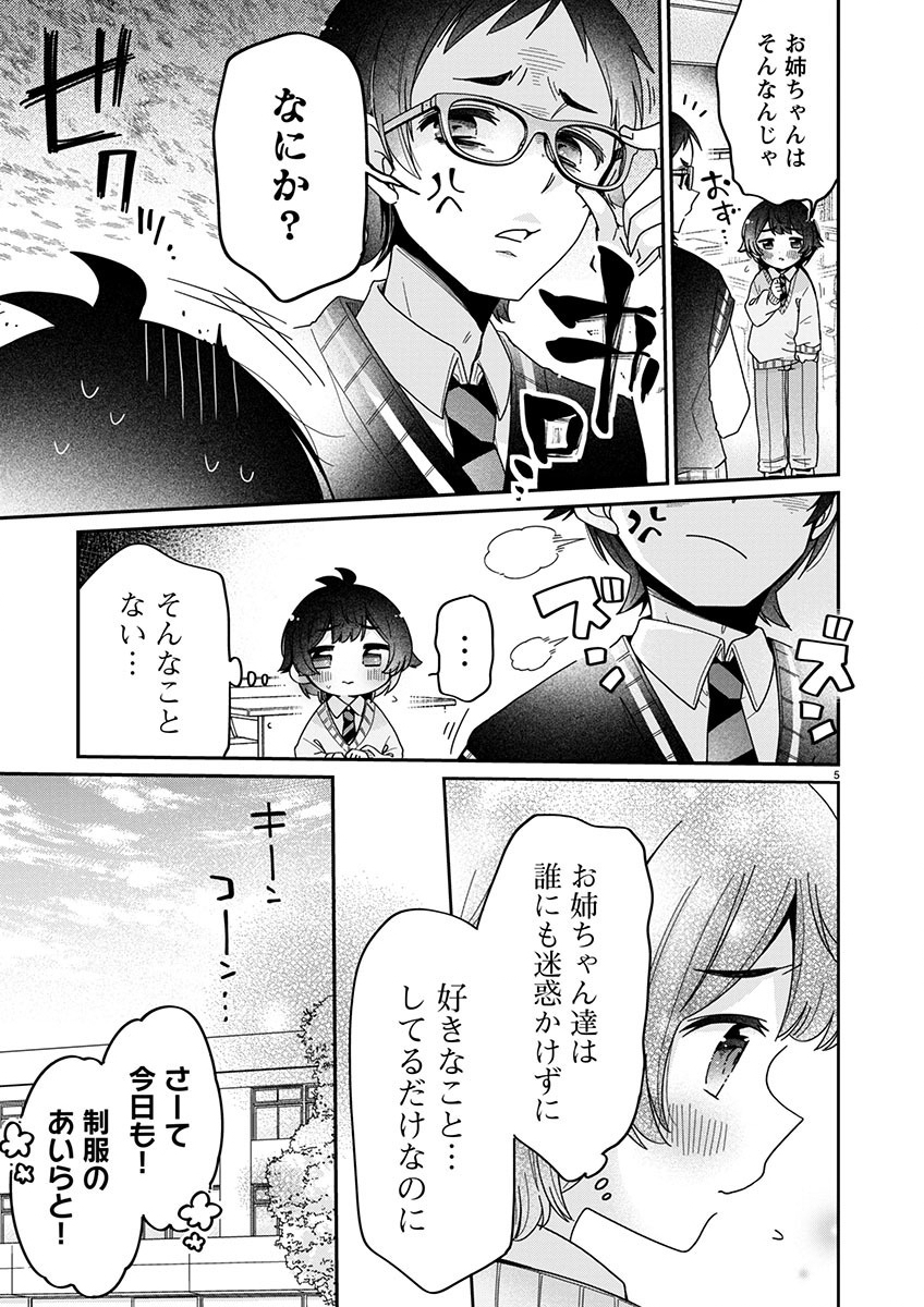 僕はお姉ちゃんのおもちゃ 第6.1話 - Page 6