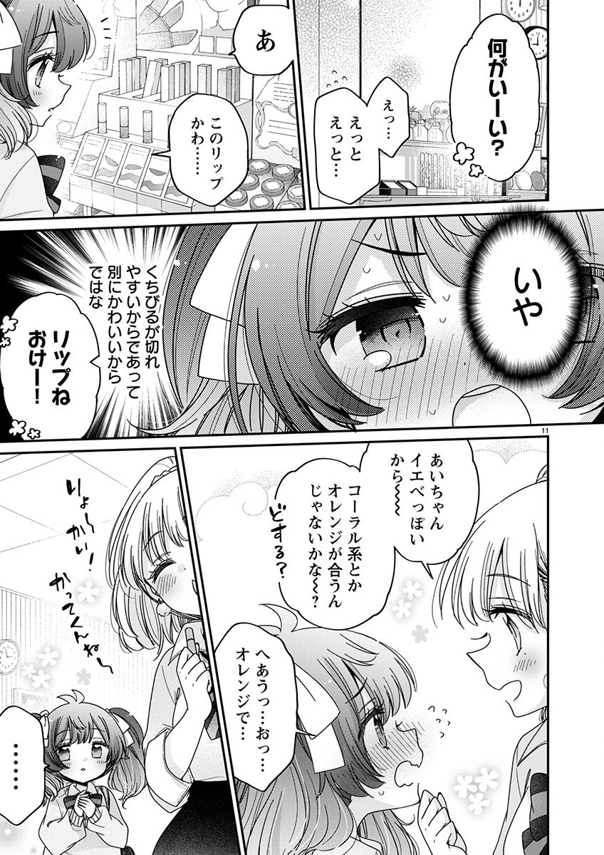 僕はお姉ちゃんのおもちゃ 第6.1話 - Page 12