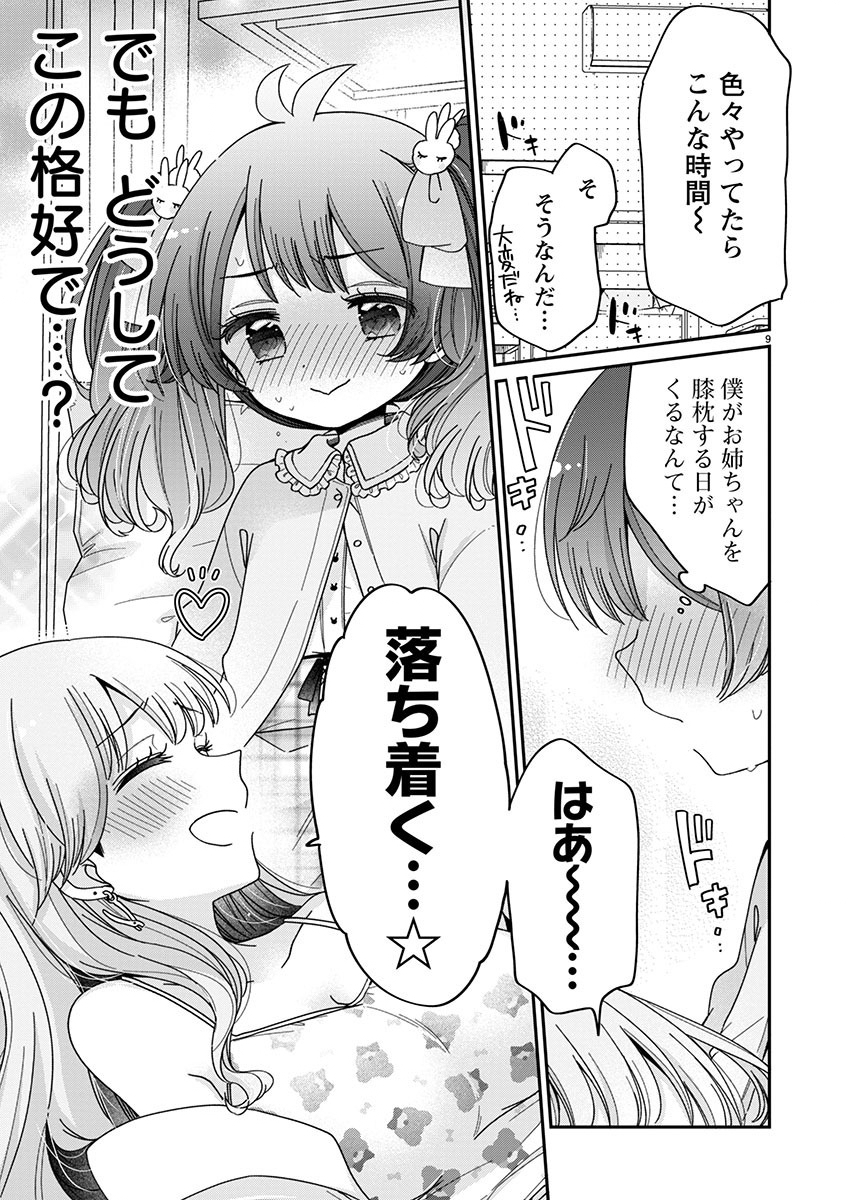 僕はお姉ちゃんのおもちゃ 第7.1話 - Page 10