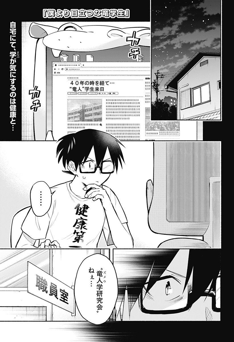 僕より目立つな竜学生 第4話 - Page 1