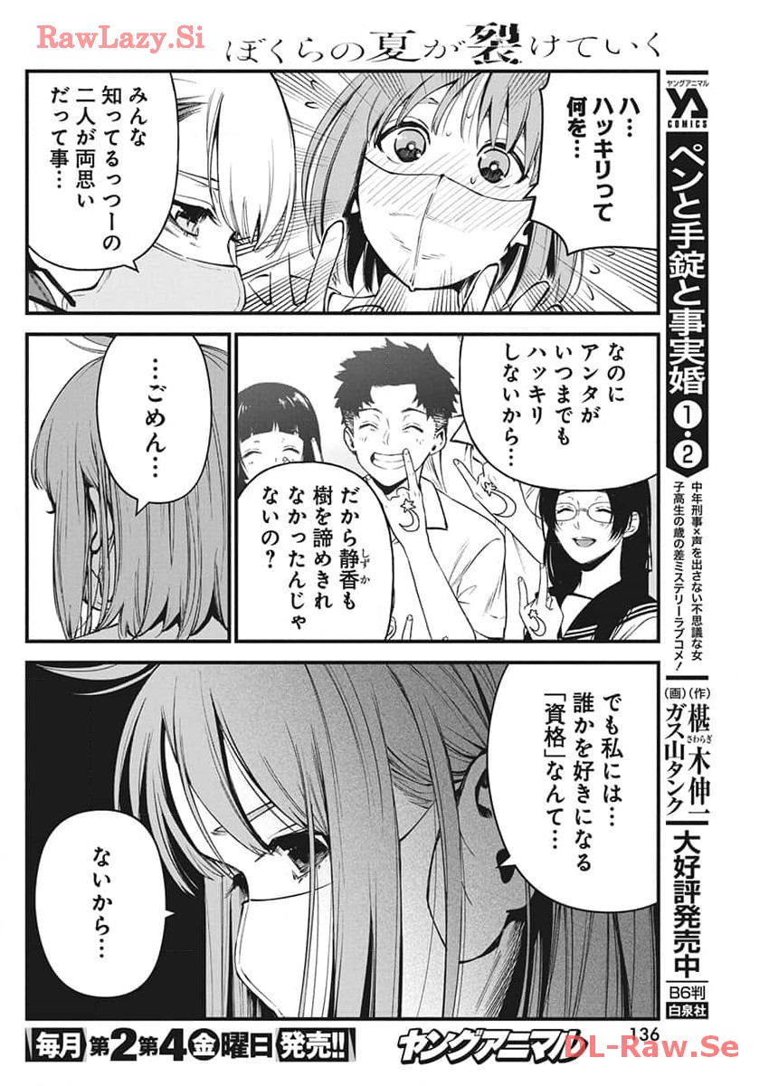 ぼくらの夏が裂けていく 第10話 - Page 11