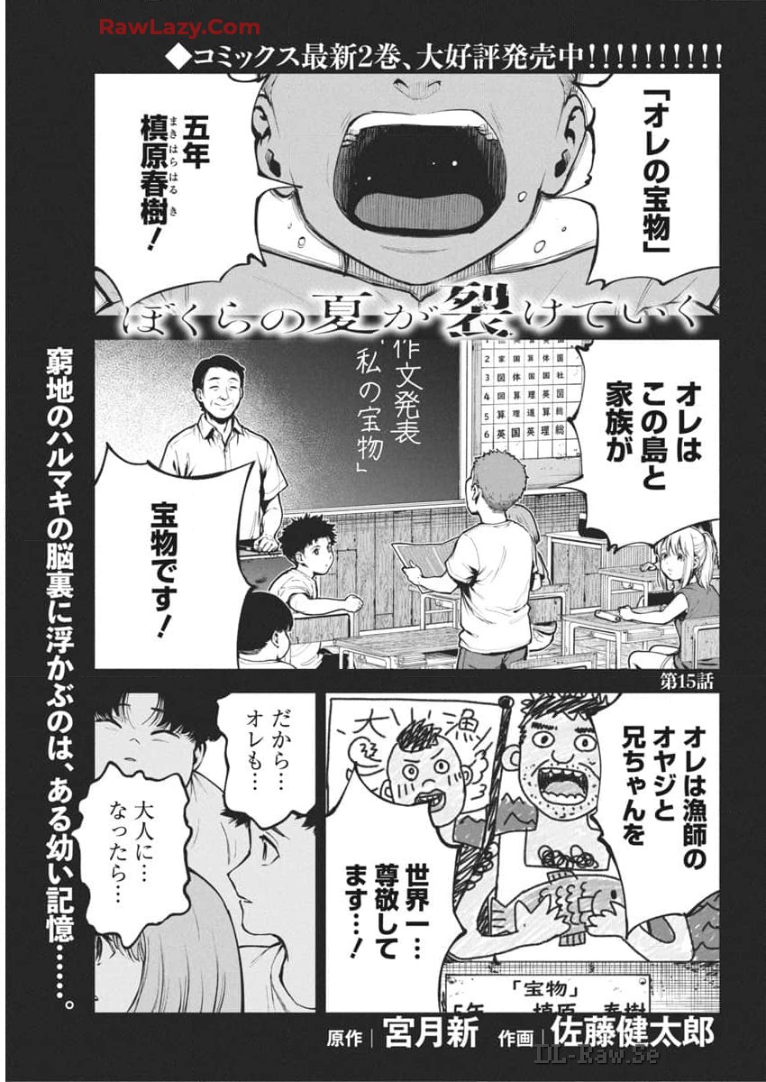 ぼくらの夏が裂けていく 第15話 - Page 2