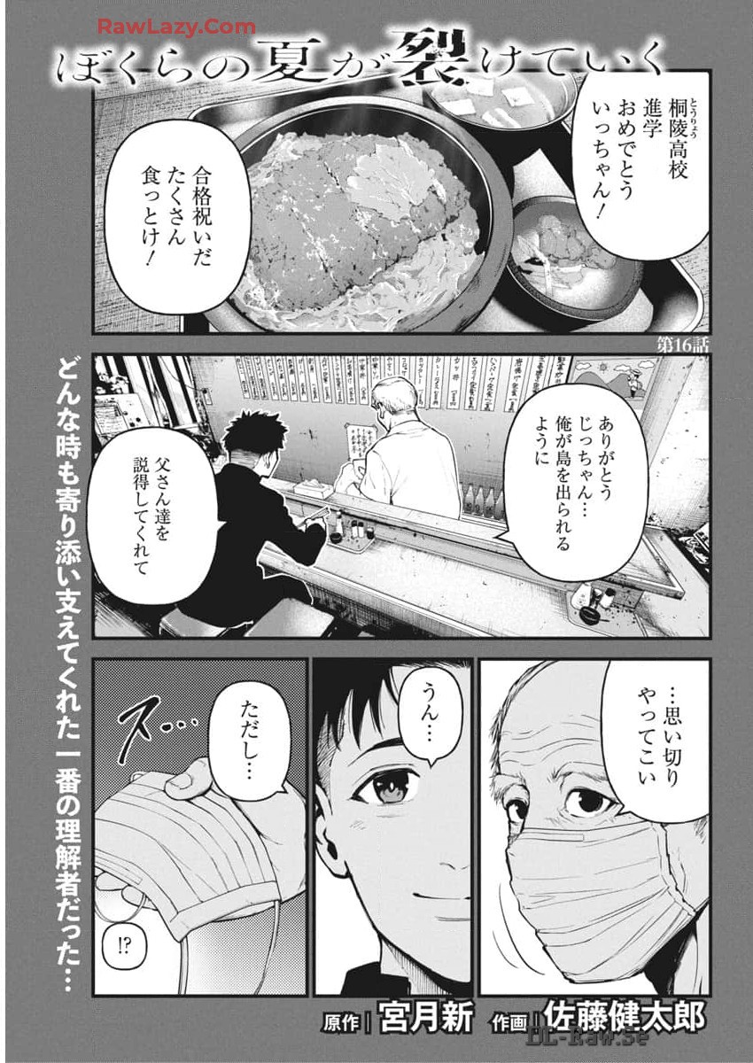 ぼくらの夏が裂けていく 第16話 - Page 1