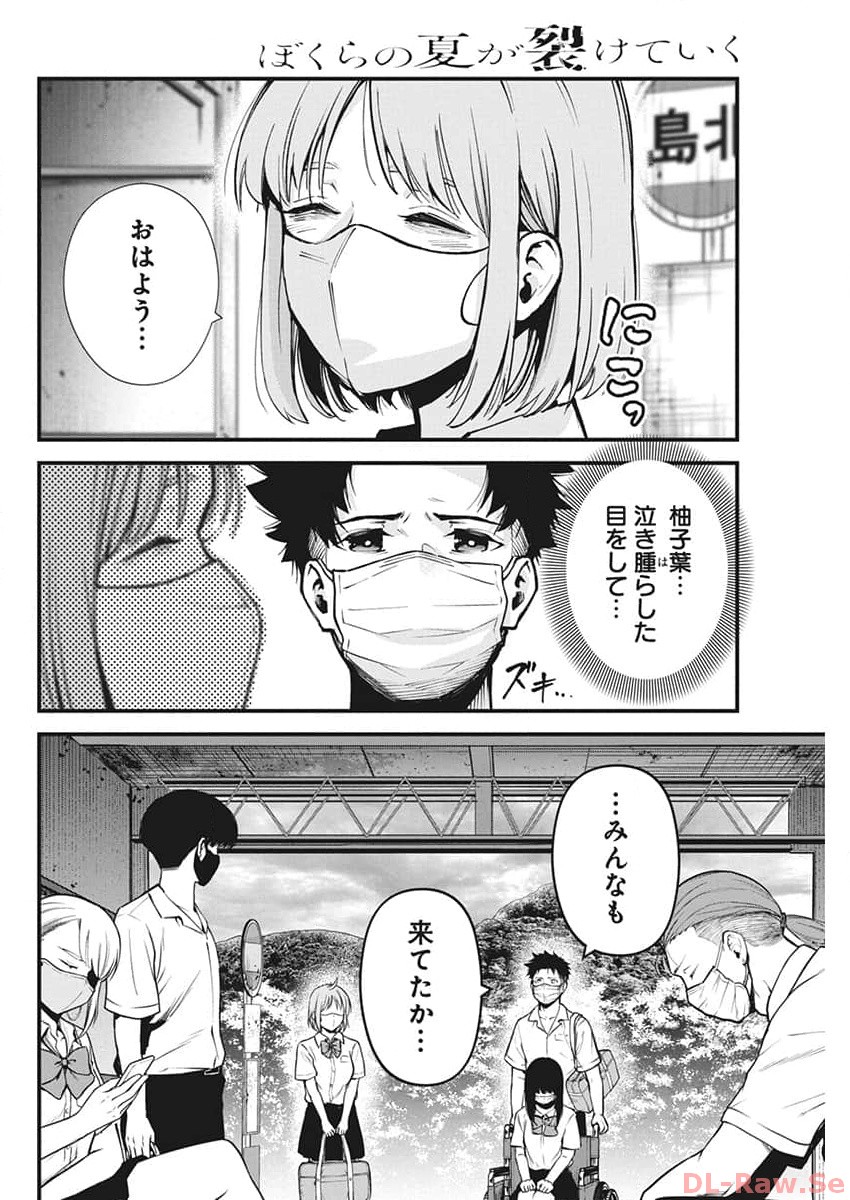 ぼくらの夏が裂けていく 第7話 - Page 16