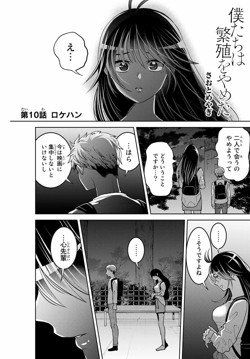 僕たちは繁殖をやめた 第10話 - Page 2