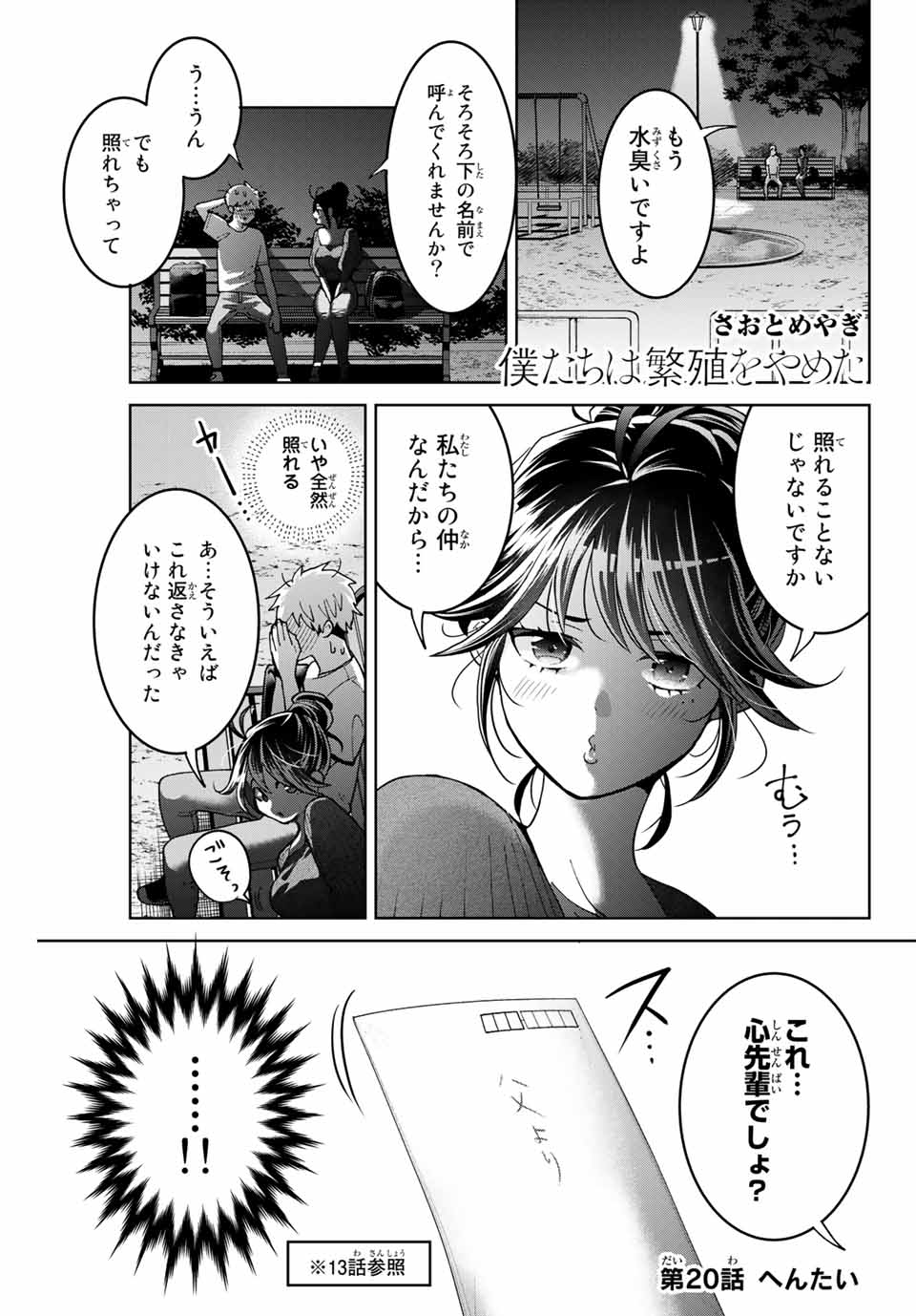 僕たちは繁殖をやめた 第20話 - Page 2