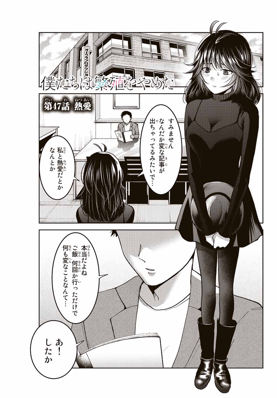 僕たちは繁殖をやめた 第47話 - Page 2