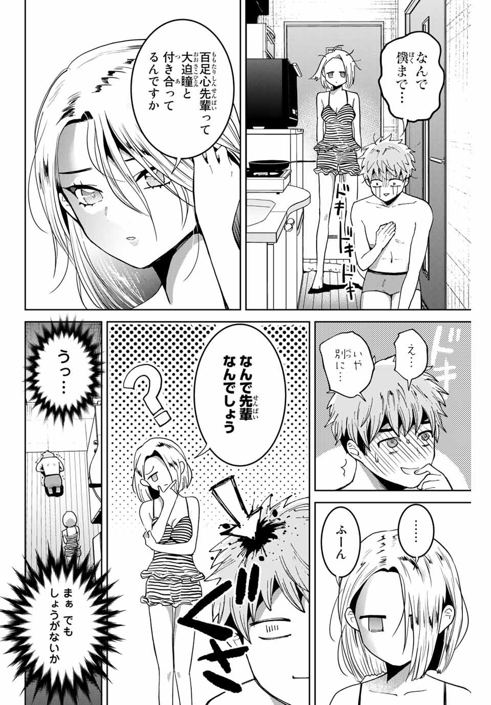 僕たちは繁殖をやめた 第8話 - Page 6