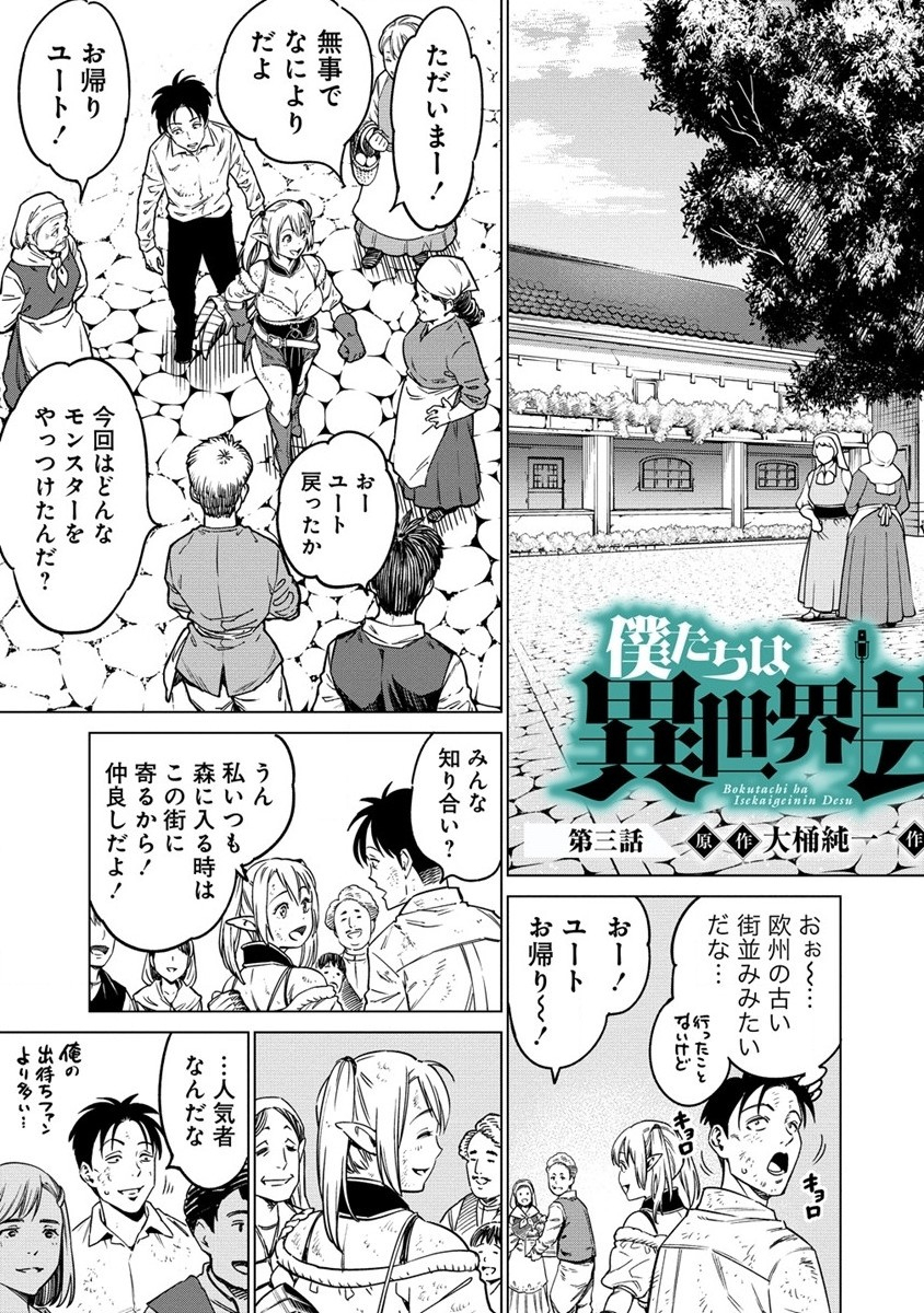 僕たちは異世界芸人です！ 第3話 - Page 3