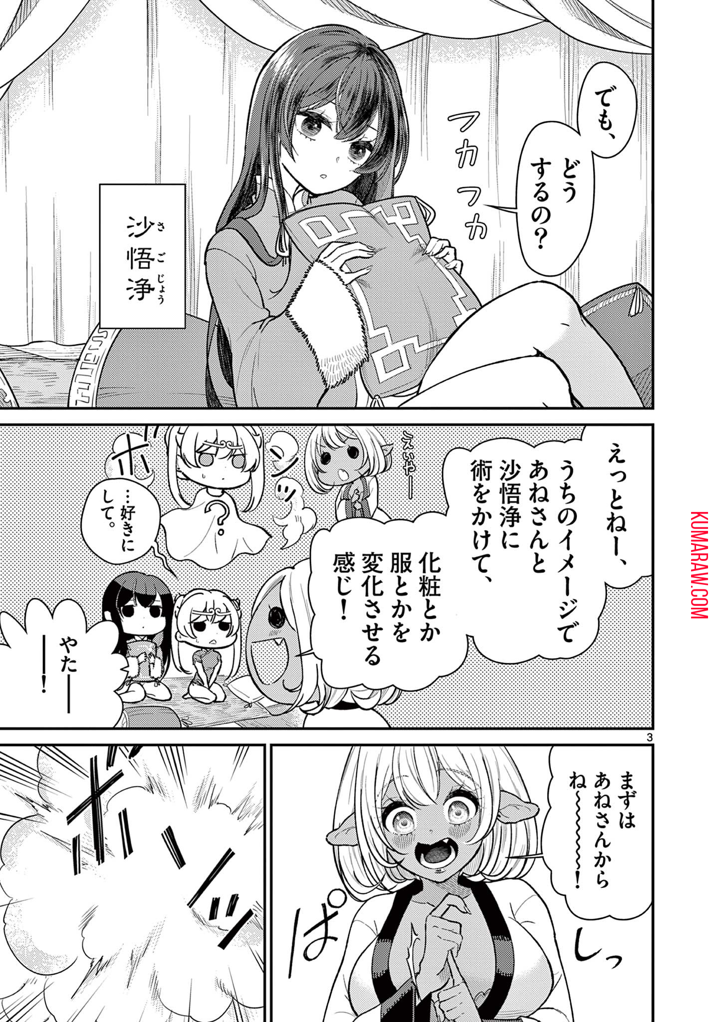 烦恼☆西游记 第44.5話 - Page 3