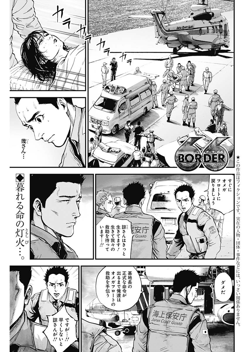 ボーダー66 第32話 - Page 1