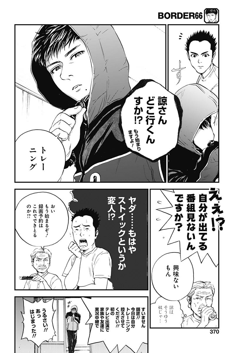 ボーダー66 第37話 - Page 18