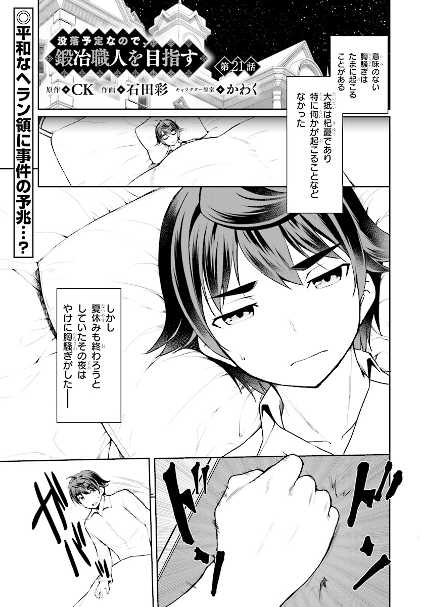 没落予定なので、鍛治職人を目指す 第21話 - Page 2