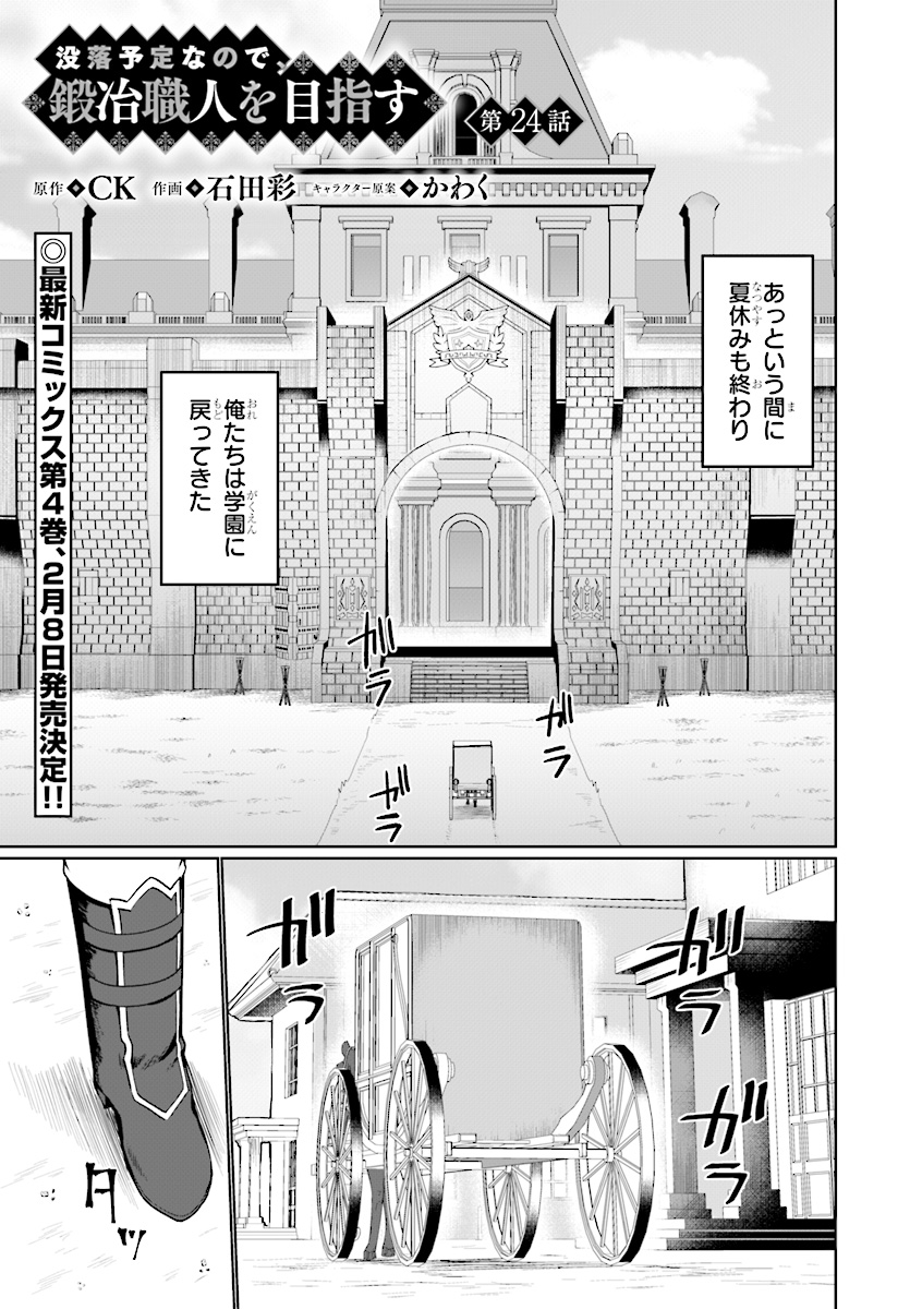 没落予定なので、鍛治職人を目指す 第24話 - Page 2