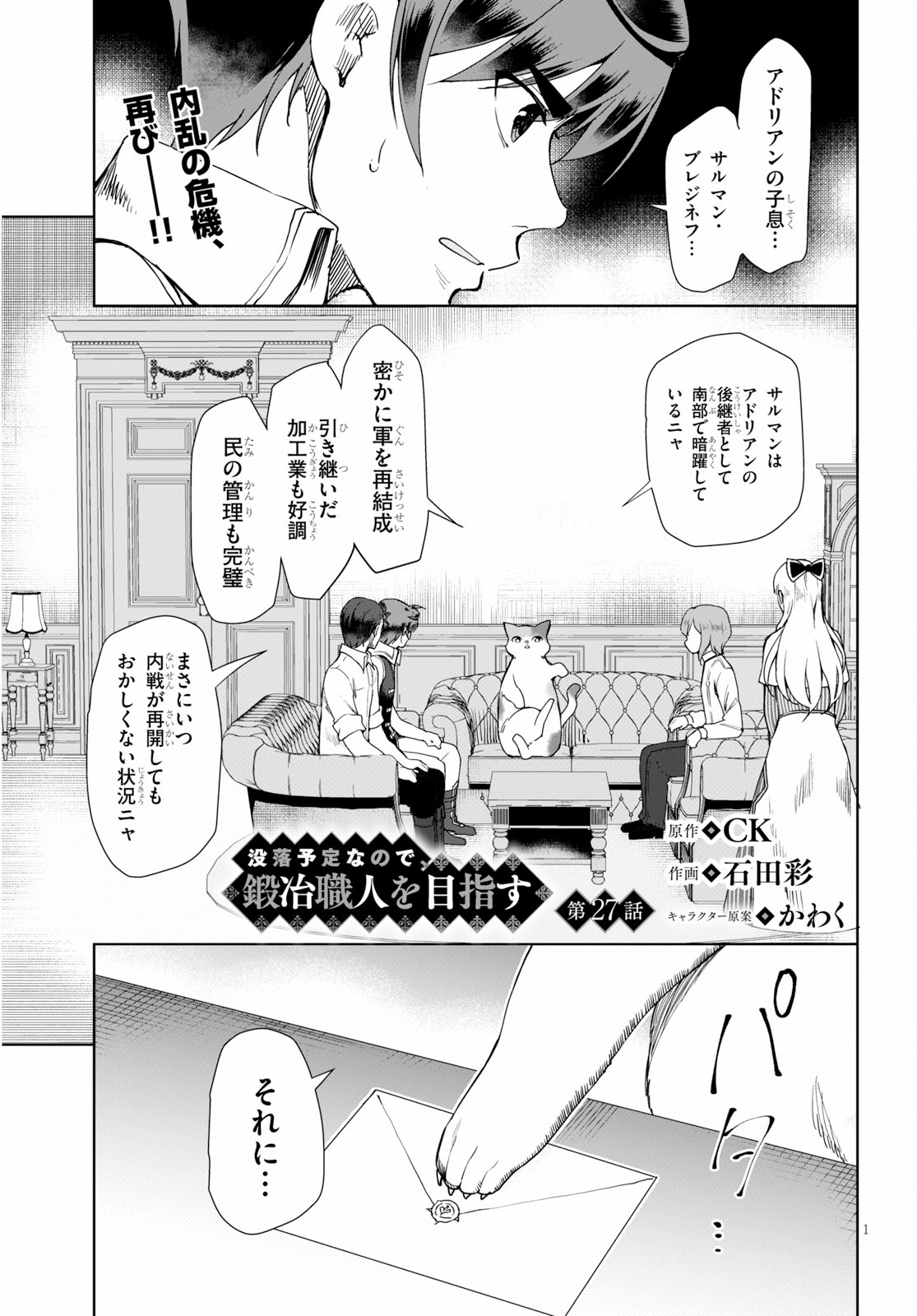 没落予定なので、鍛治職人を目指す 第27話 - Page 1