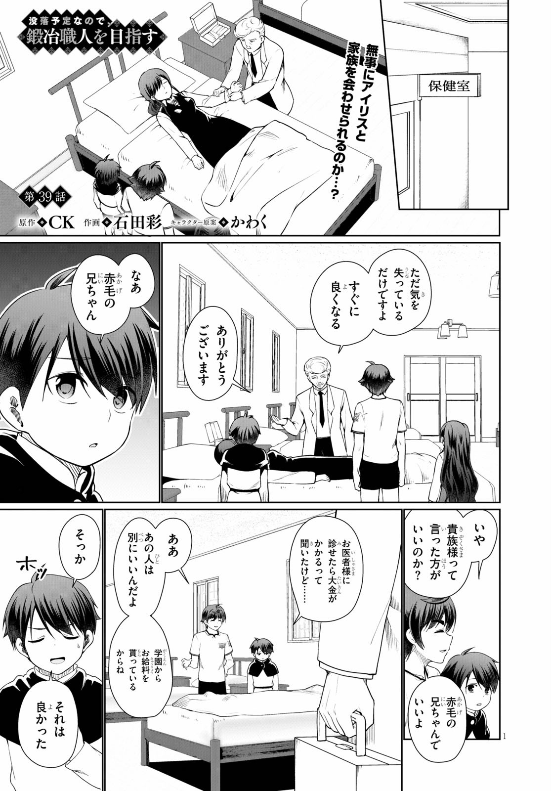 没落予定なので、鍛治職人を目指す 第39話 - Page 1